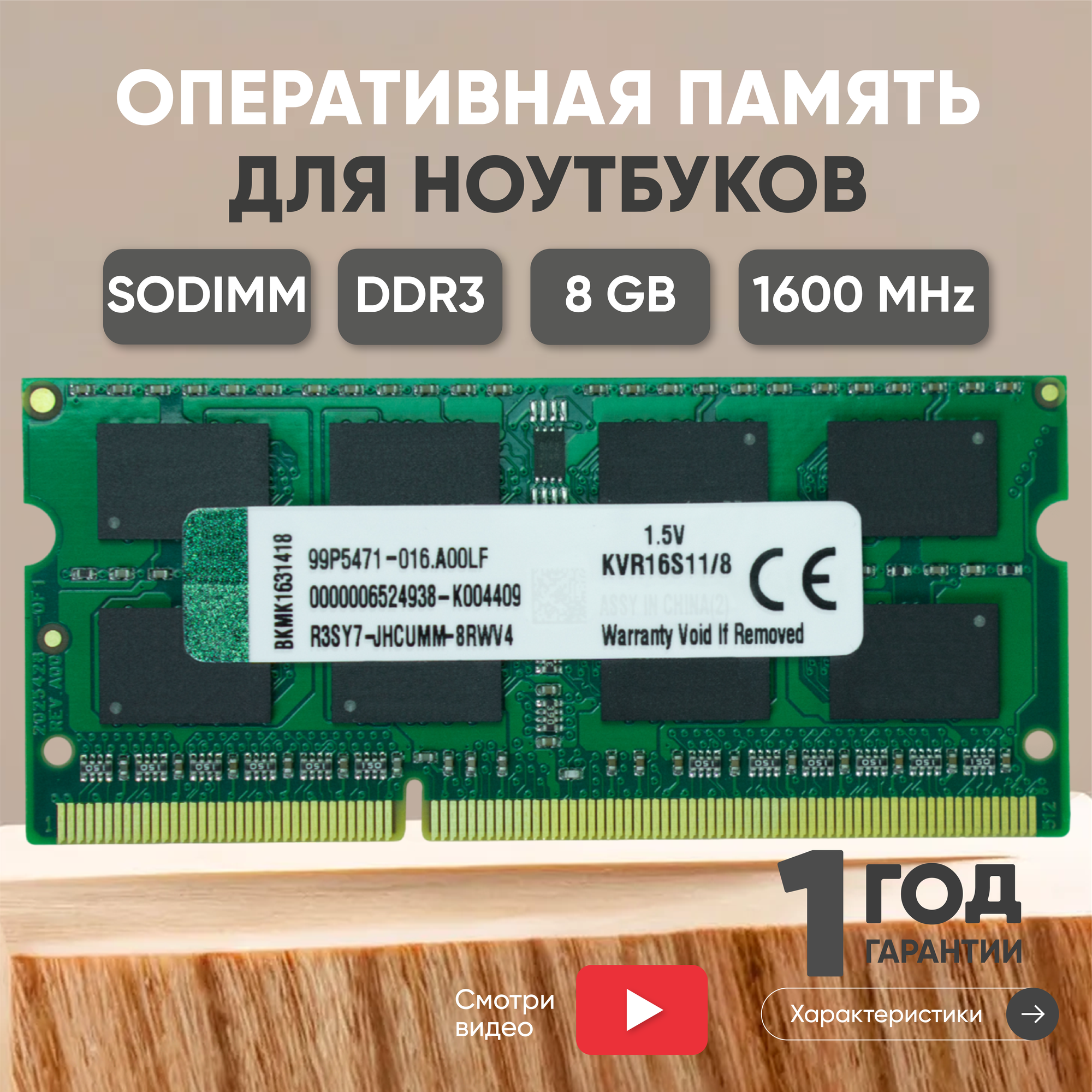 Модуль памяти Kingston SODIMM DDR3, 8ГБ, 1600МГц, 1.5В, 204PIN, PC3-12800