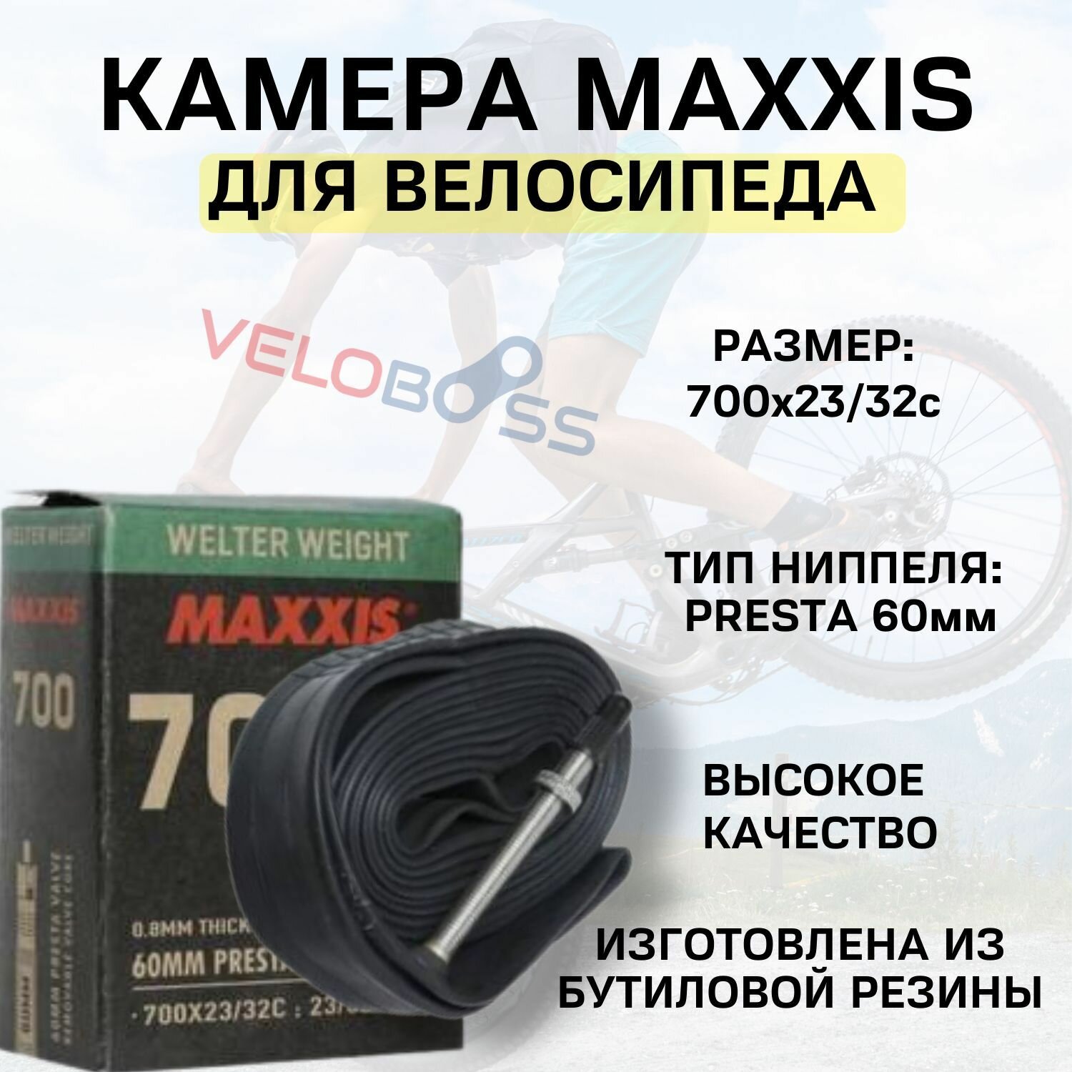 Камера 700х23/32c Maxxis Welter Weight велониппель 60мм, 1 шт в индивидуальной упаковке