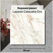 Керамогранит Laparet Calacatta Oro золотой 60x60 см, полированный 1,44 м2; ( 4 шт/упак)