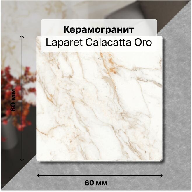 фото Керамогранит Laparet Calacatta Oro золотой 60x60 полированный 1,44 м2; ( 4 шт/упак)