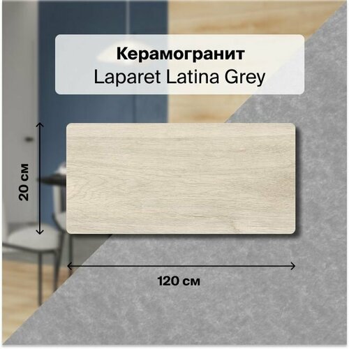Керамогранит Laparet Latina Grey серый 20x120 Матовый Структурный 1,2 м2 (в упаковке 5 шт.)