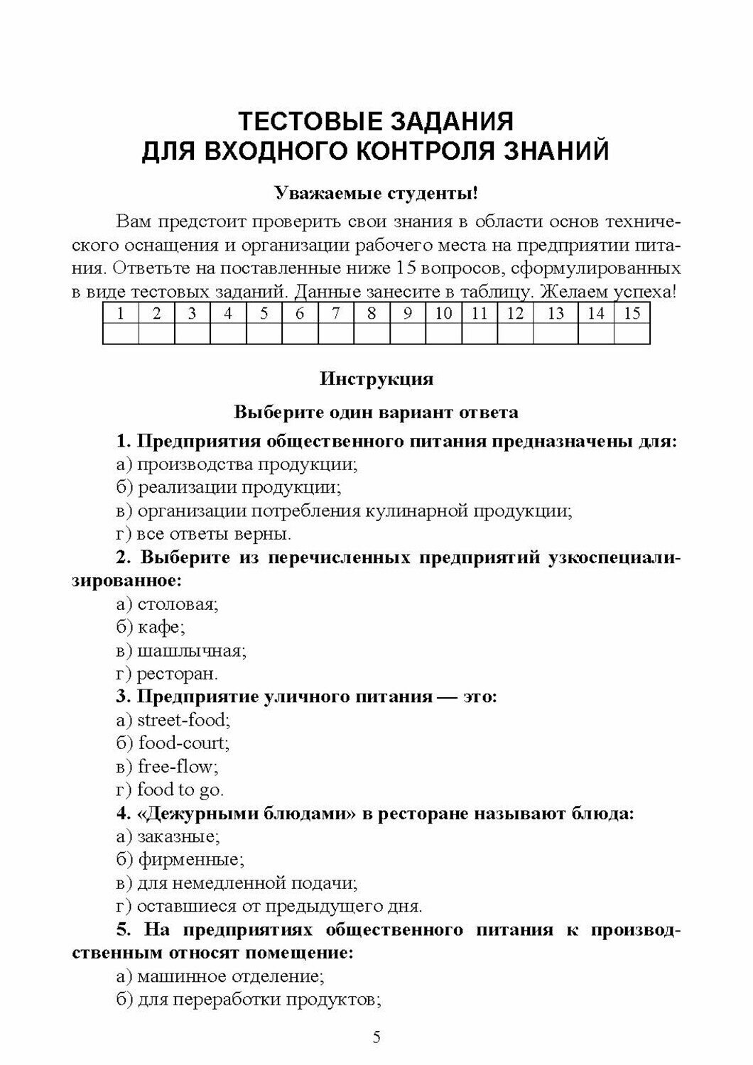 Техническое оснащение и организация рабочего места повара, кондитера. Практикум - фото №3