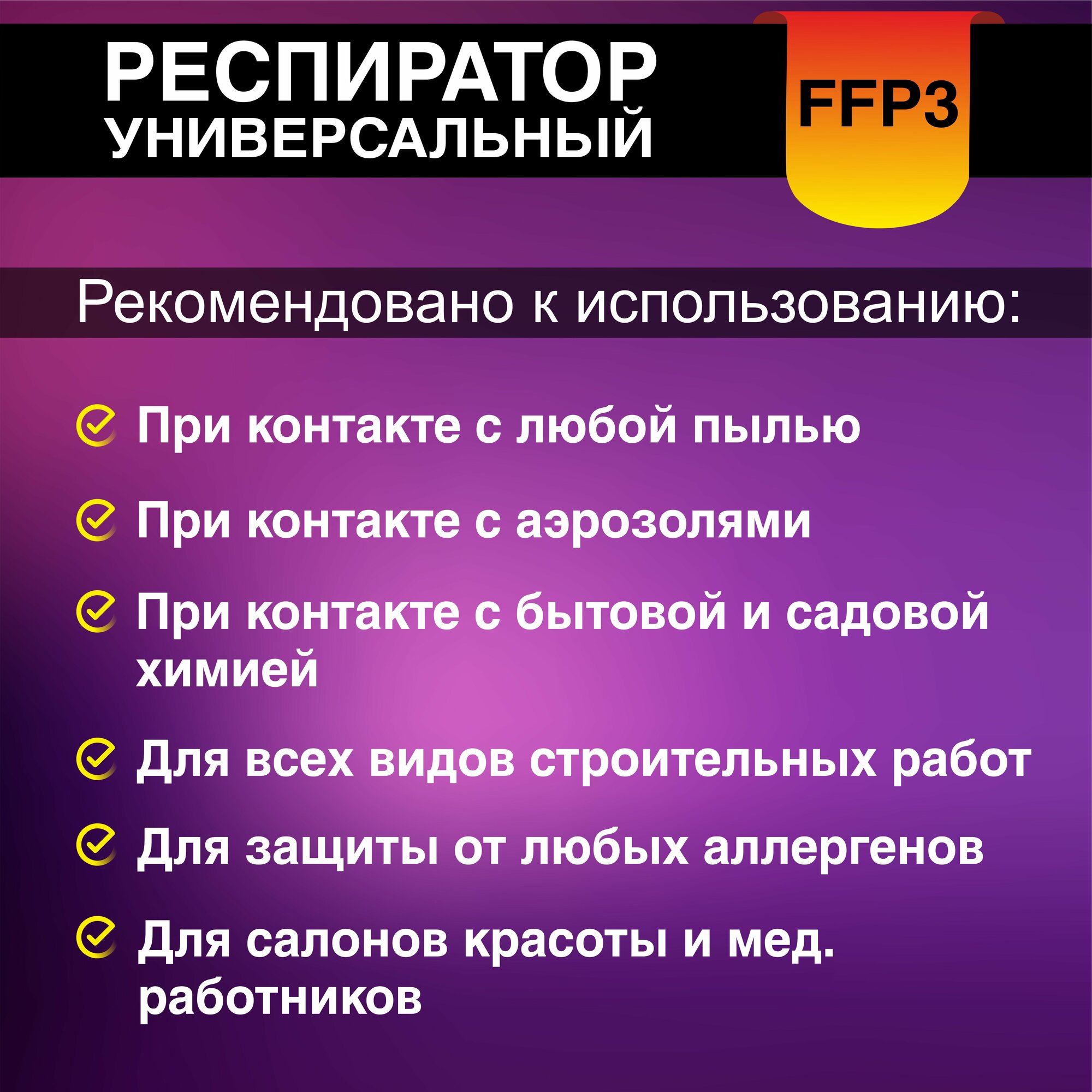 Респиратор FFP3 с клапаном от пыли, аэрозолей, запахов, химии