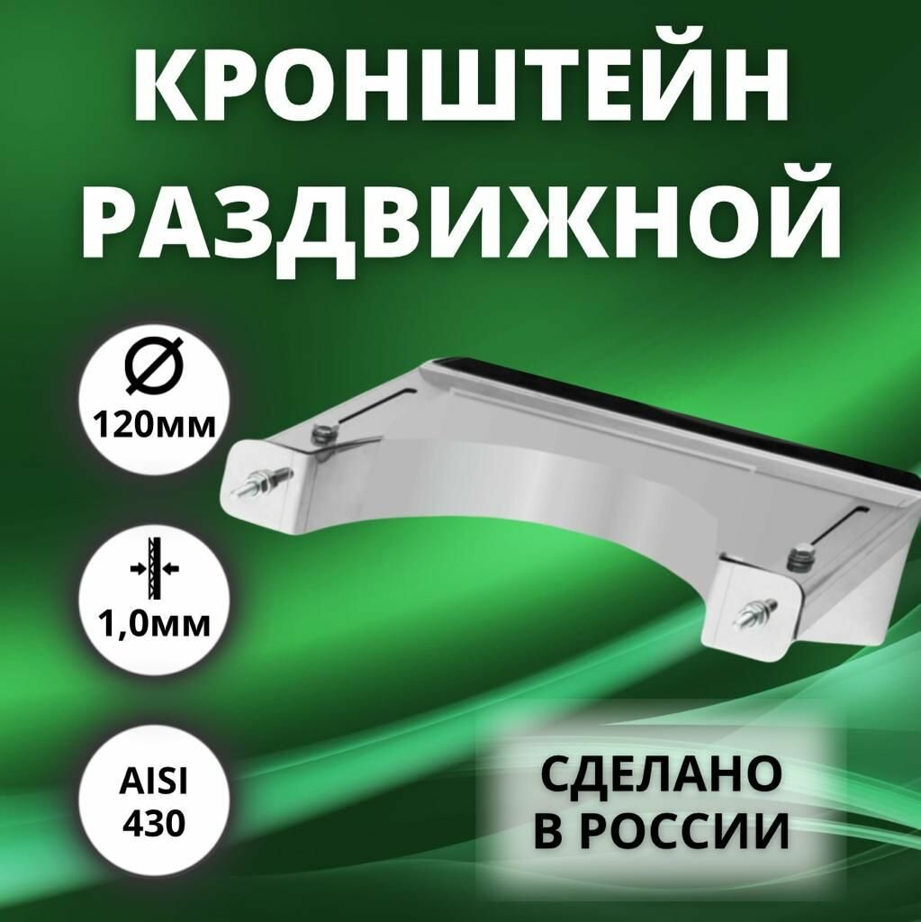 Кронштейн раздвижной D-120 (нержавейка Aisi-430/10 мм)