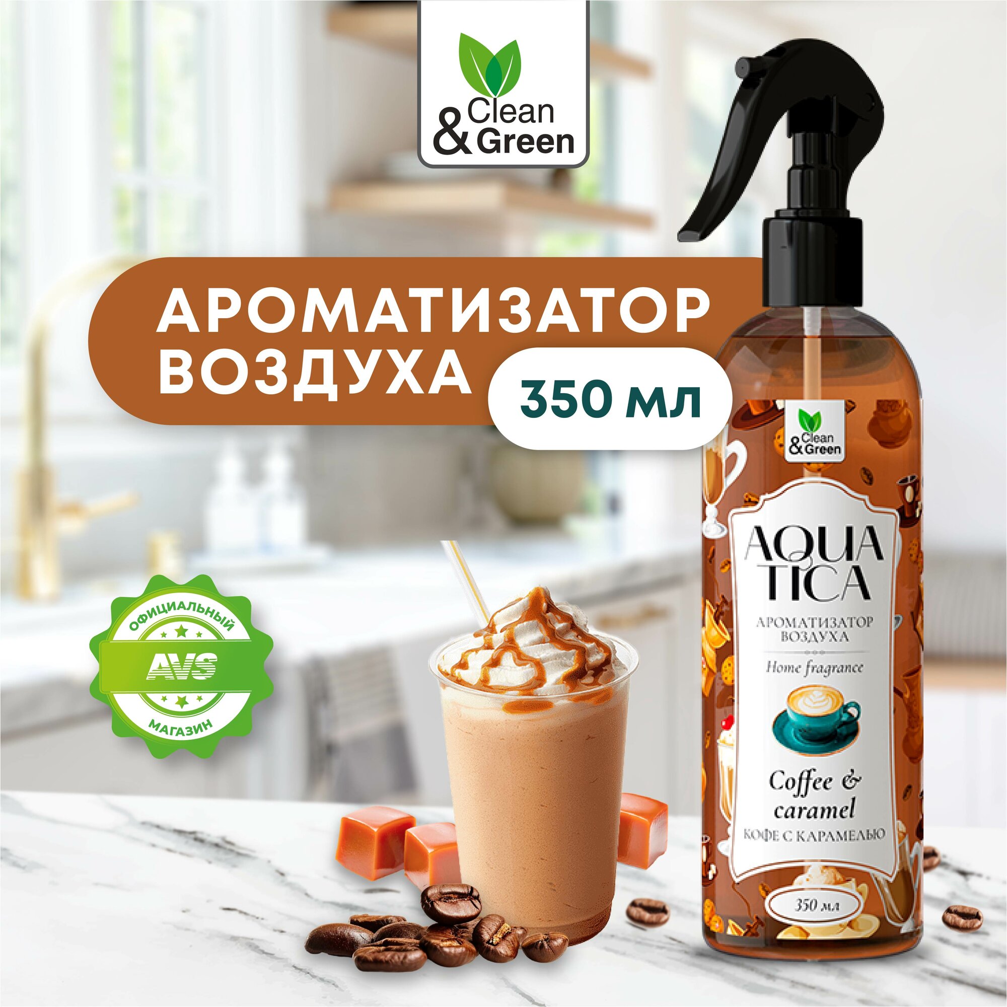 Ароматизатор воздуха Aquatica "Сoffee&Caramel/Кофе с карамелью" (триггер) 350 мл. Clean&Green CG8266