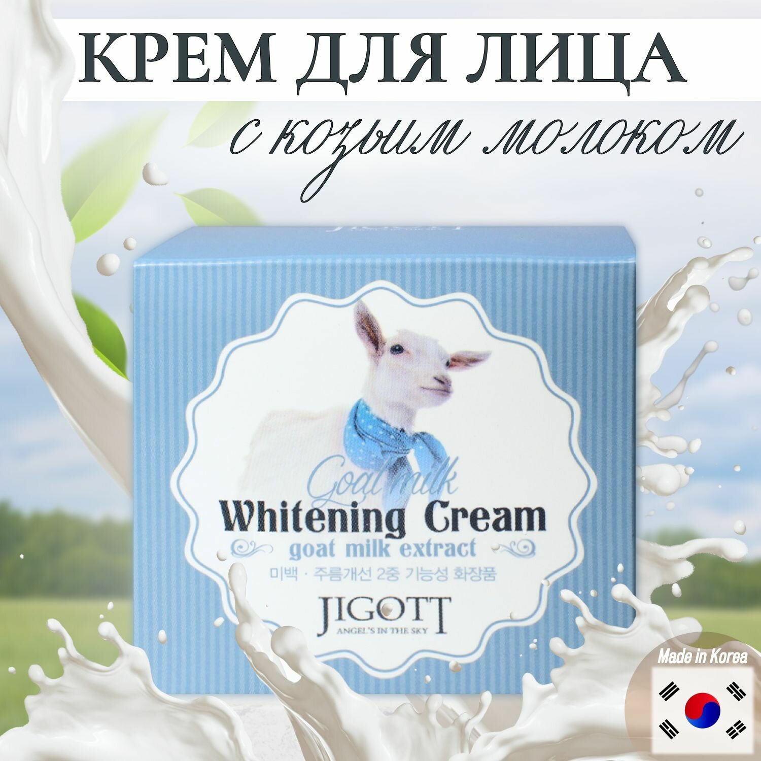 Увлажняющий крем для лица с экстрактом козьего молока JIGOTT Goat Milk Whitening Cream, 70 мл