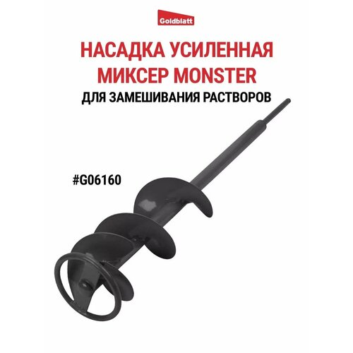 Насадка миксер для замешивания растворов G06160 2526₽