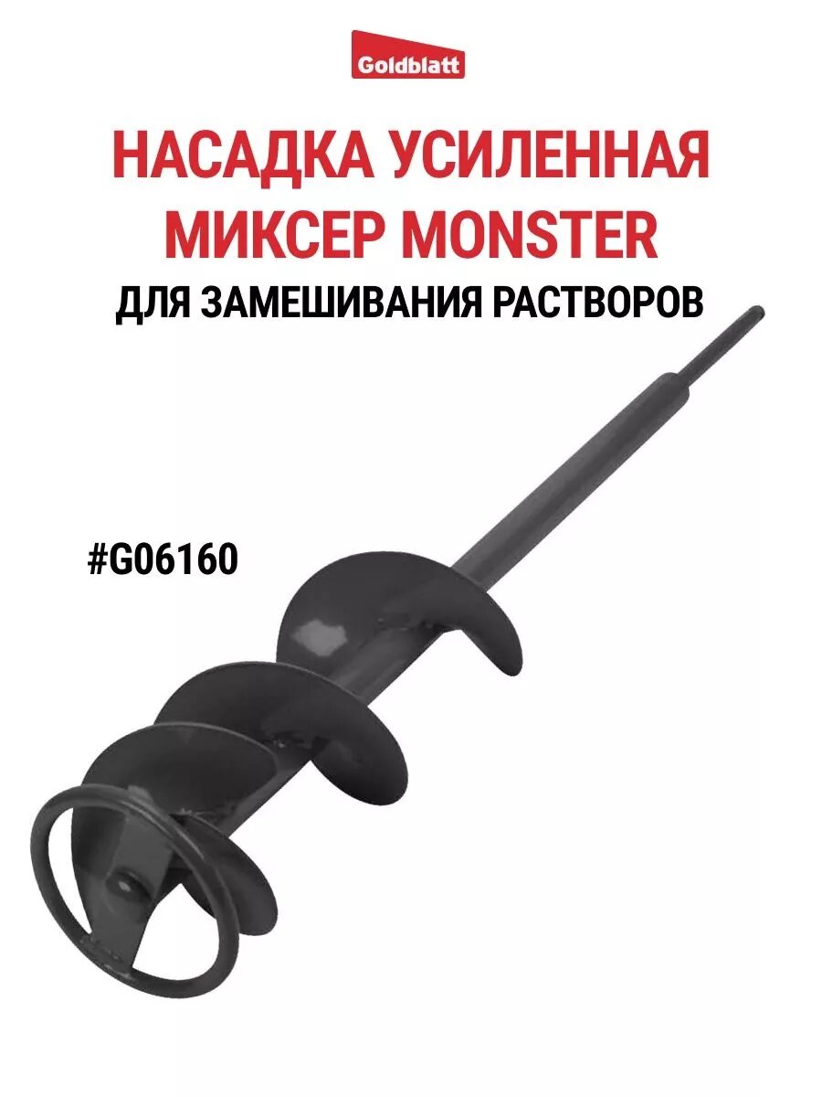 Насадка миксер для замешивания растворов G06160, GOLDBLATT #G06160