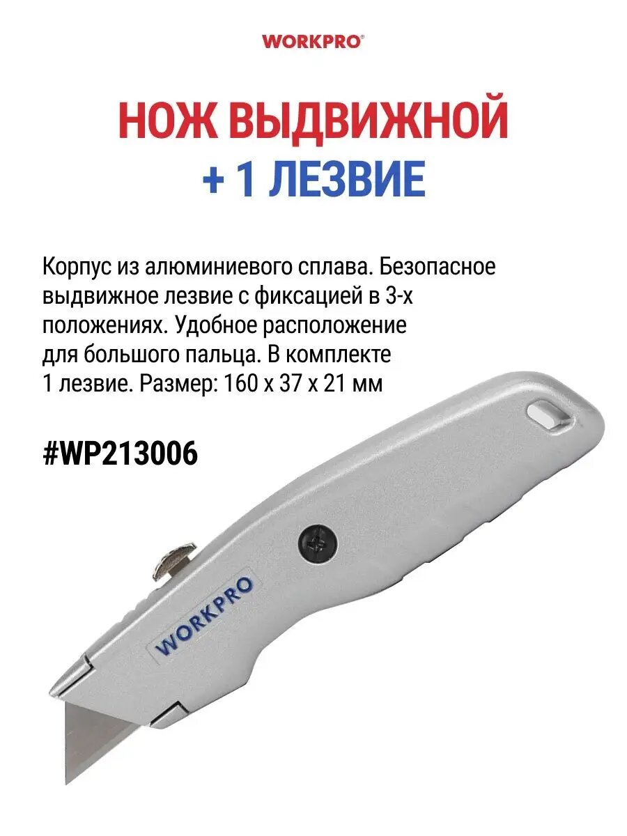 Нож выдвижной с фиксацией в трех положениях WORKPRO WP213006, + 1 лезвие