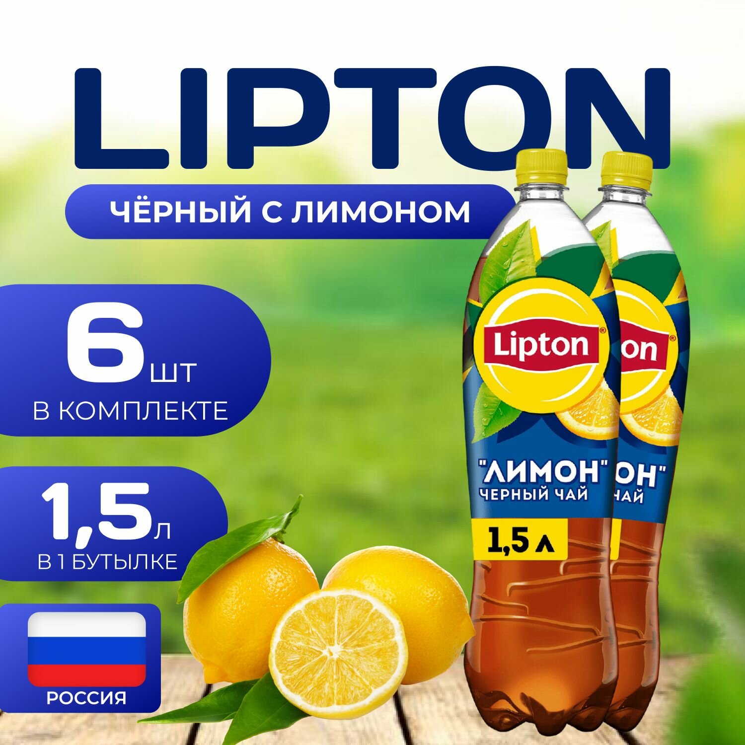 Липтон Холодный черный чай "Лимон" 6 шт. по 1.5л. Lipton Limon