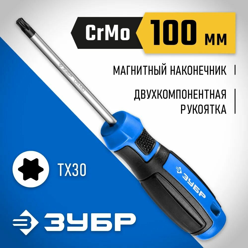 Отвертка ЗУБР Профессионал ТХ30 х 100 мм