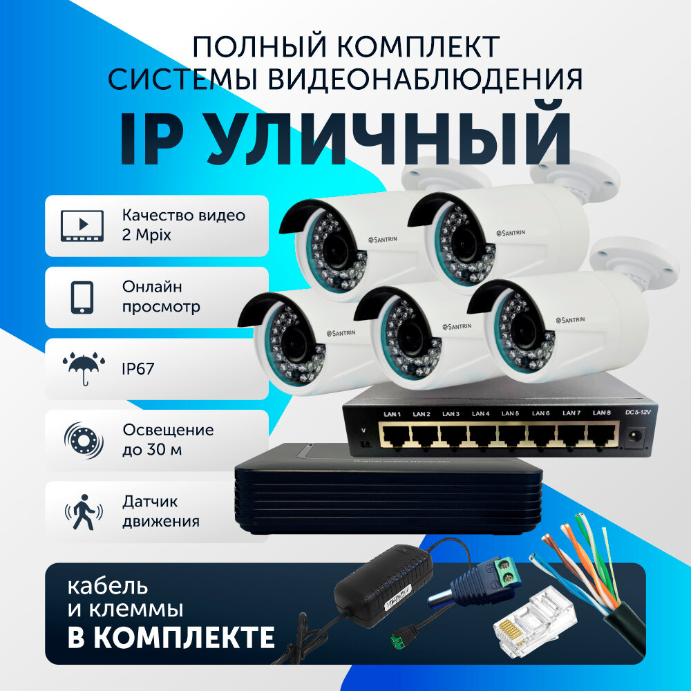 Комплект видеонаблюдения цифровой, готовый комплект IP 5 камер уличные FullHD 2MP