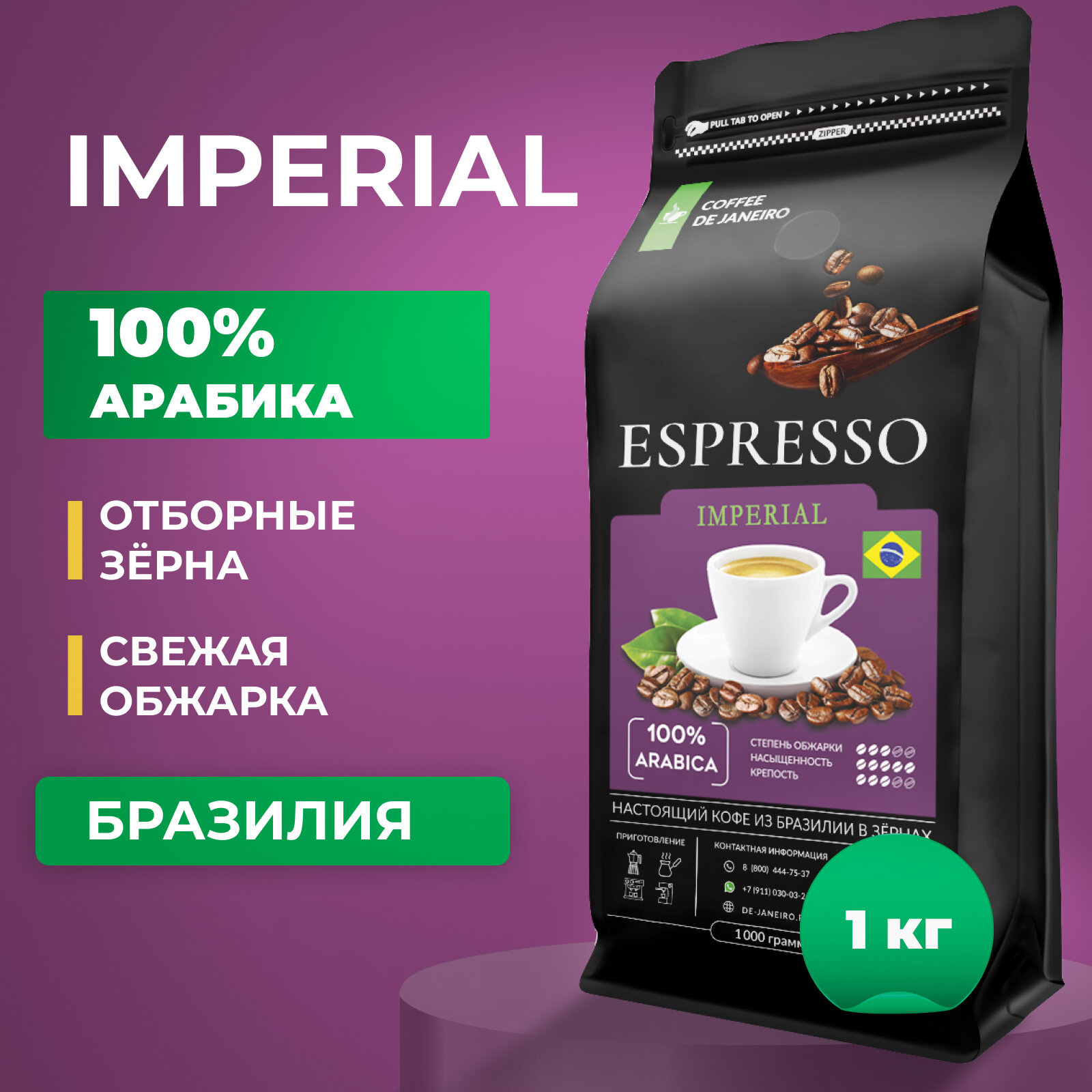 Кофе в зернах 1 кг DE JANEIRO (Де Жанейро) ESPRESSO IMPERIAL, 100% Арабика, Zip-Lock, кофе зерновой, Бразилия
