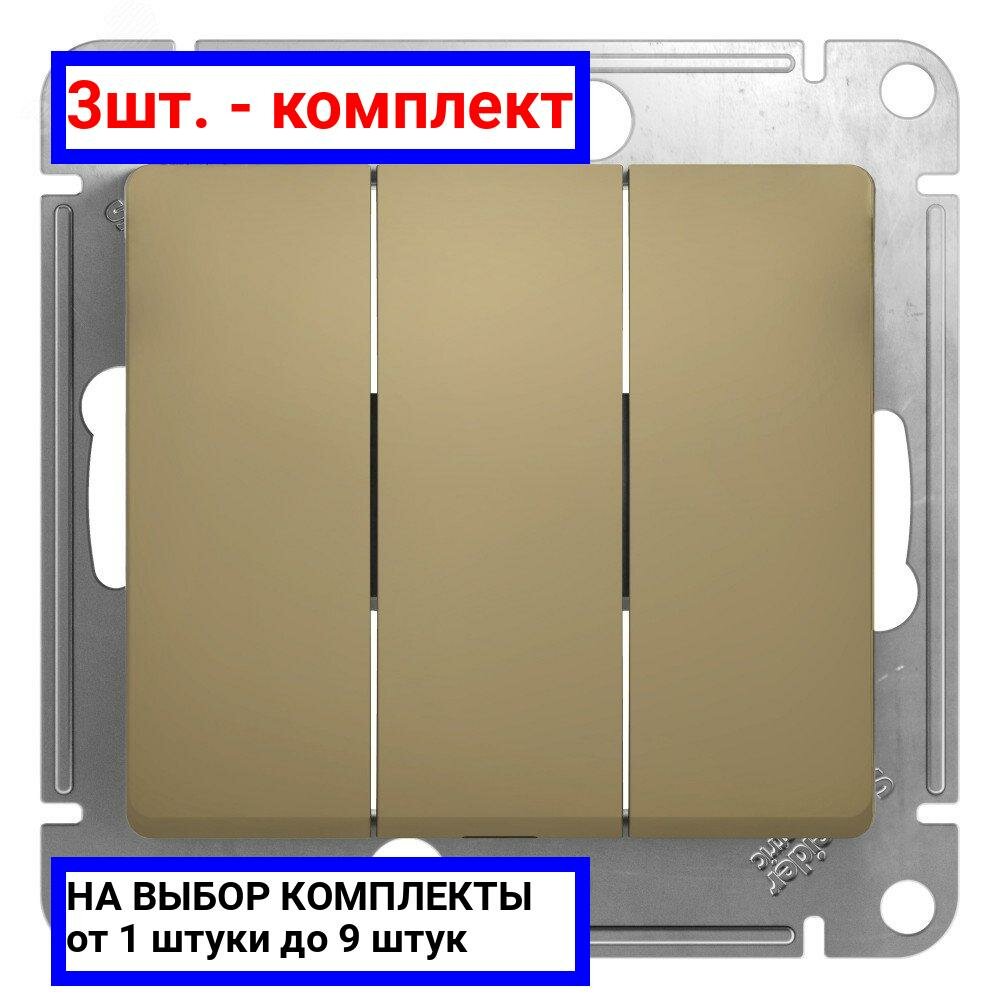 3шт. - GLOSSA Выключатель трехклавишный в рамку титан сх.3 / Systeme Electric; арт. GSL000431; оригинал / - комплект 3шт