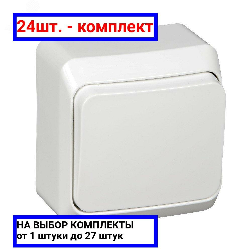 24шт. - Этюд Выключатель одноклавишный наружный белый сх.1 / Systeme Electric; арт. BA10-001B; оригинал / - комплект 24шт