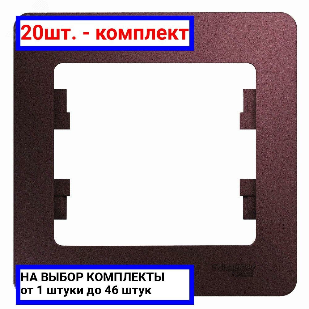 20шт. - GLOSSA рамка 1-постовая баклажановый / Systeme Electric; арт. GSL001101; оригинал / - комплект 20шт