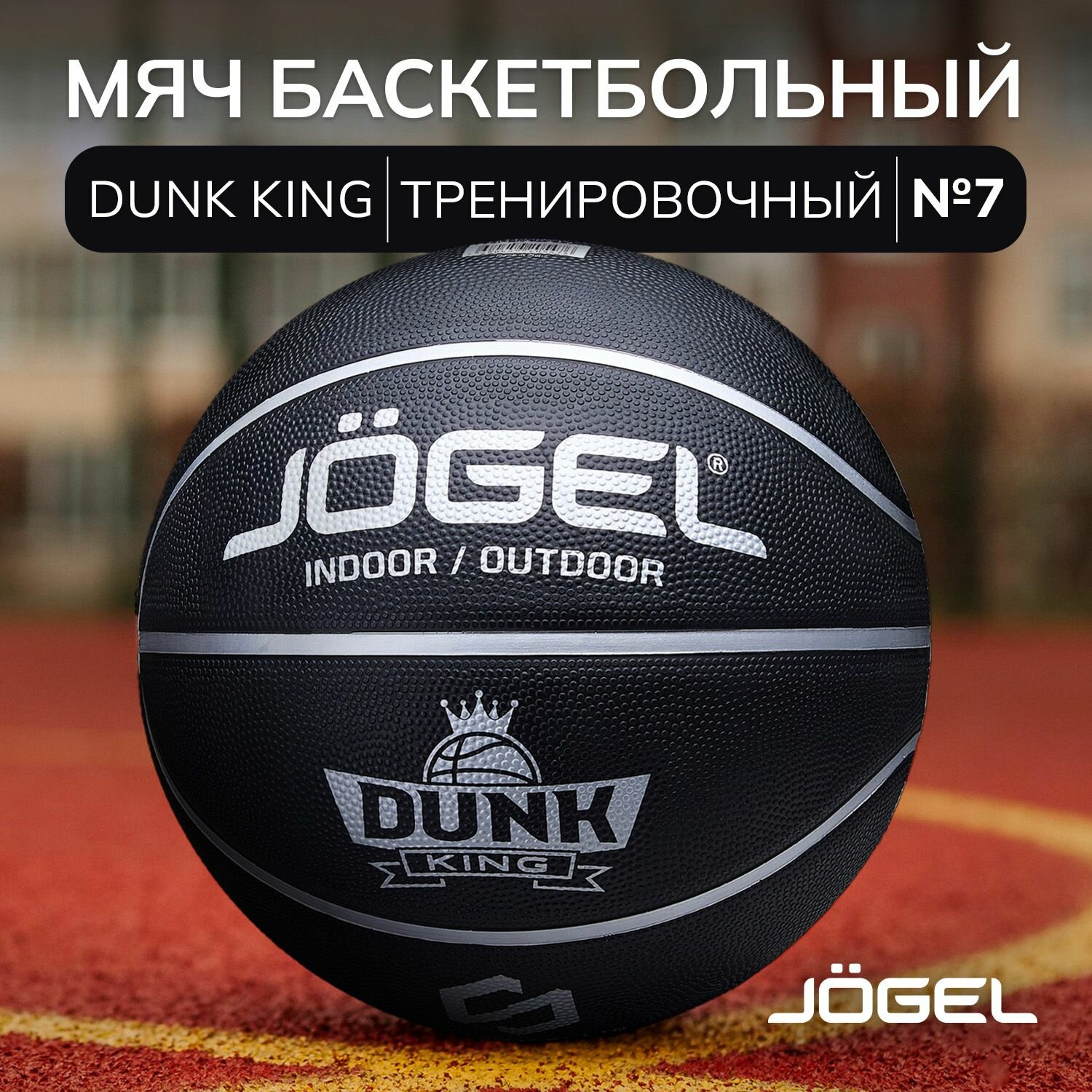 Баскетбольный мяч Jogel DUNK KING для уличного баскетбола, размер 7