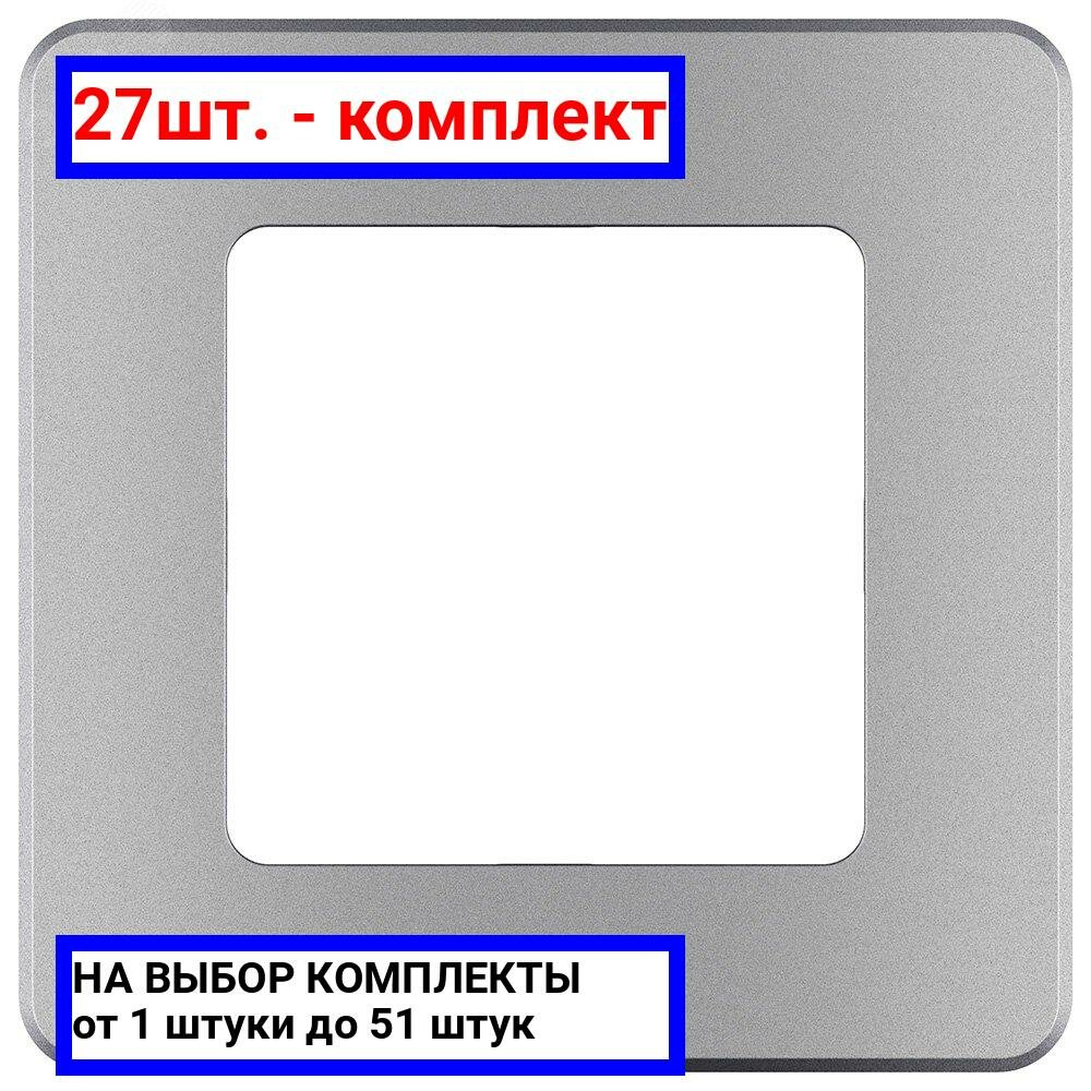 27шт. - Рамка 1 пост INSPIRIA алюминий / Legrand; арт. 673932; оригинал / - комплект 27шт