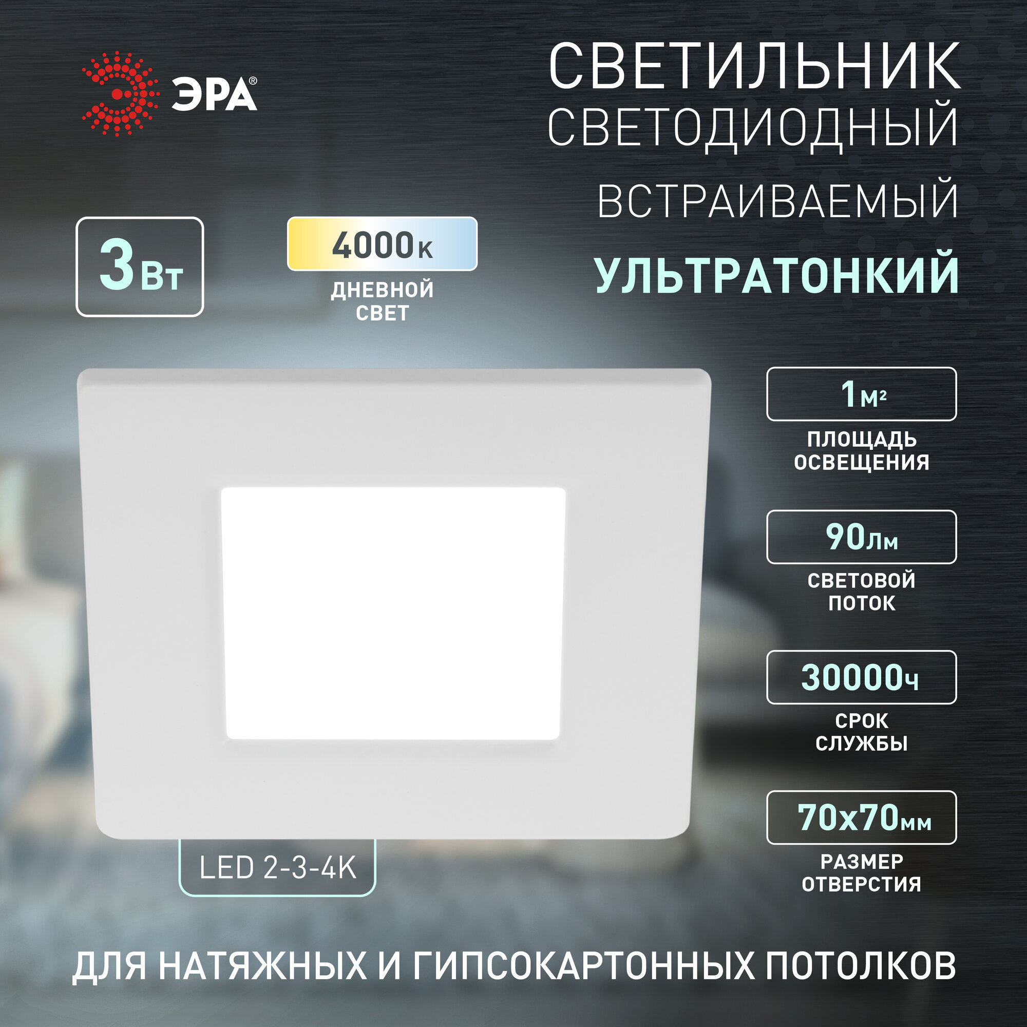 Светильник встраиваемый ЭРА LED панель 3Вт 4000K 90Лм