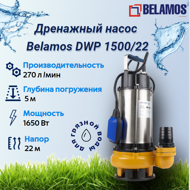 фото Дренажный насос для заилившихся колодцев Belamos DWP 1500/22 (диаметр твердых частиц 25 мм)
