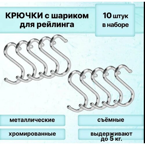 Набор крючков для рейлинга с шариками, высота 6 см х Цвет хром х 10 шт
