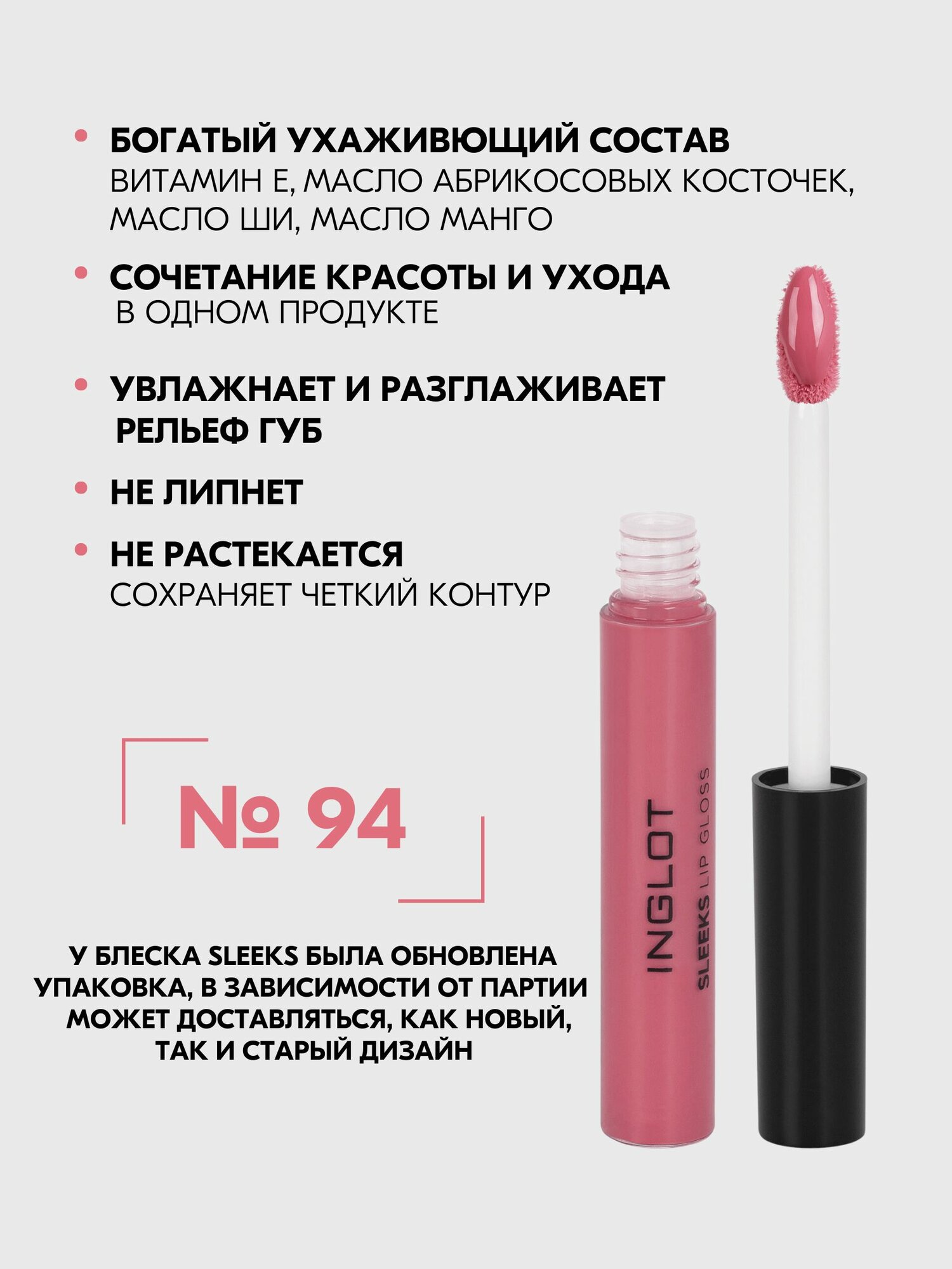 Блеск INGLOT для губ стойкий увлажняющий придающий объем SLEEKS глянец №94 — фото 1