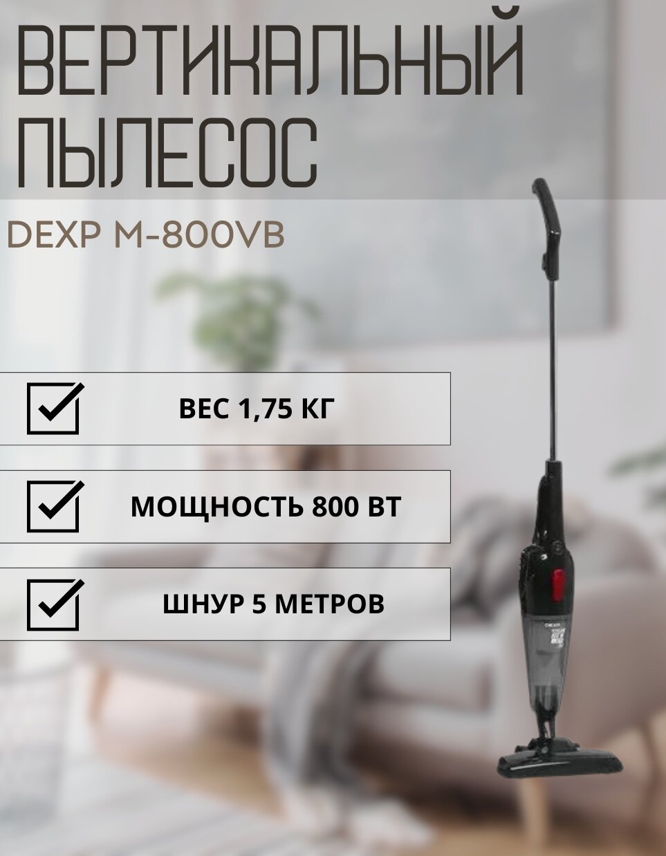 фото Пылесос вертикальный DEXP M-800VB черный