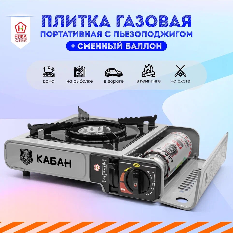 фото Туристическая плитка. Газовая плита для дачи и отдыха. Плита газовая портативная с стандартным фиксатором в комплекте с газовым баллоном ТМ Кабан Модель-01