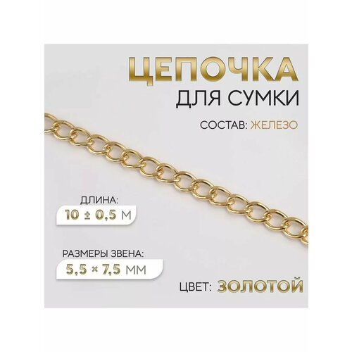 Цепочка для сумки ручка фурнитура 55х75мм 10м 929₽