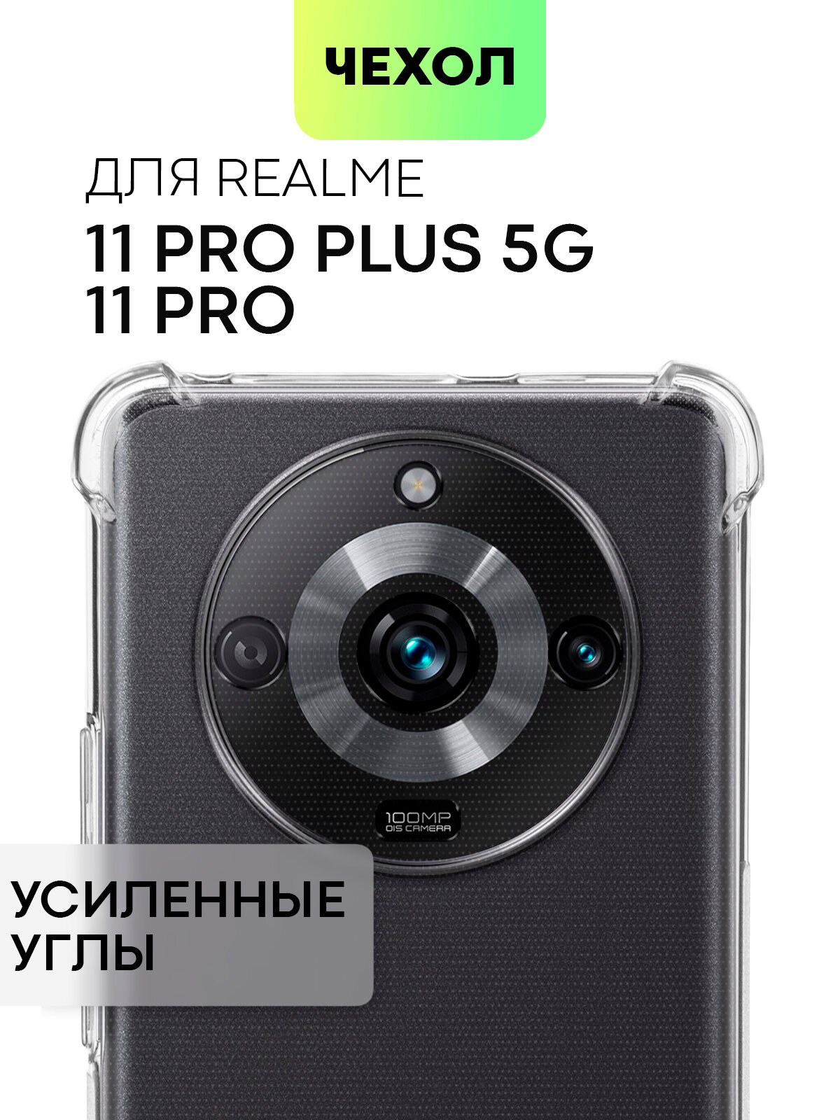 Противоударный чехол BROSCORP на Realme 11 Pro и 11 Pro Plus 5G (Рилми 11 Про и 11 Про+ 5Г), прозрачный