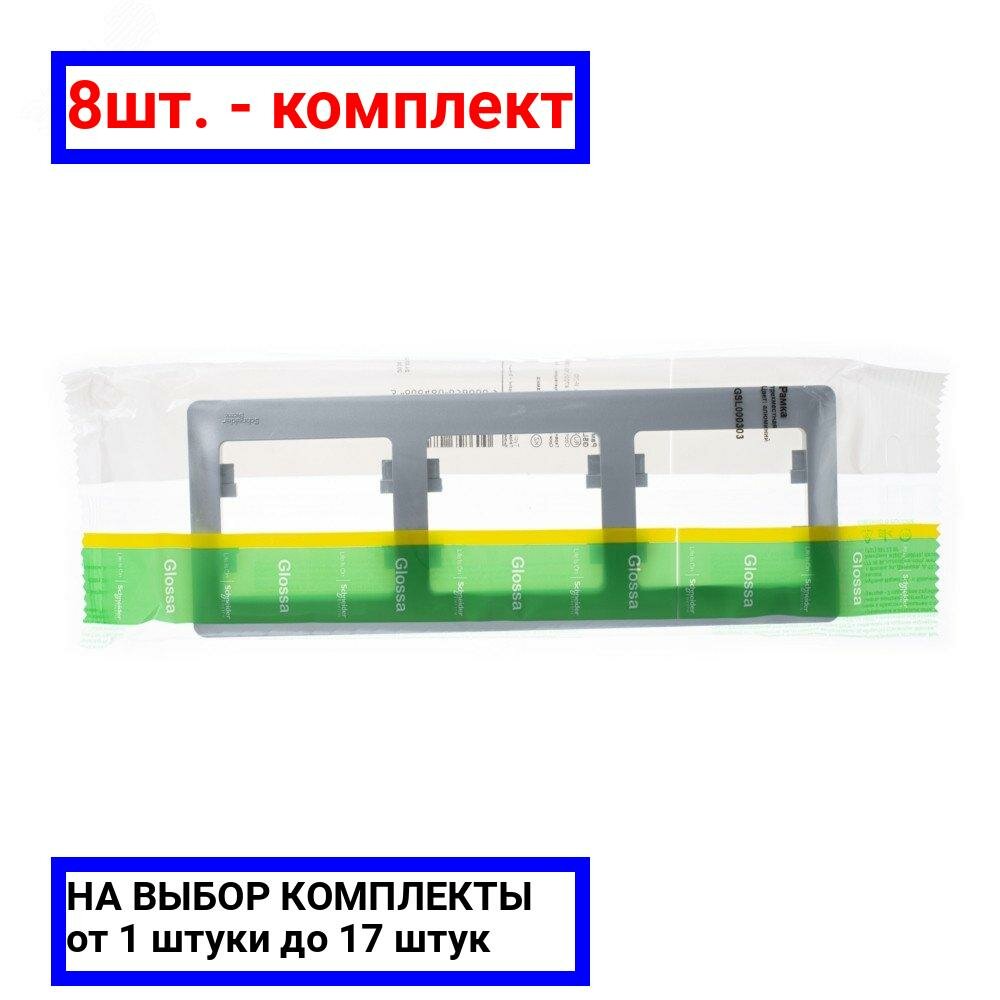 8шт. - GLOSSA Рамка горизонтальная 3 поста алюминий / Systeme Electric; арт. GSL000303; оригинал / - комплект 8шт