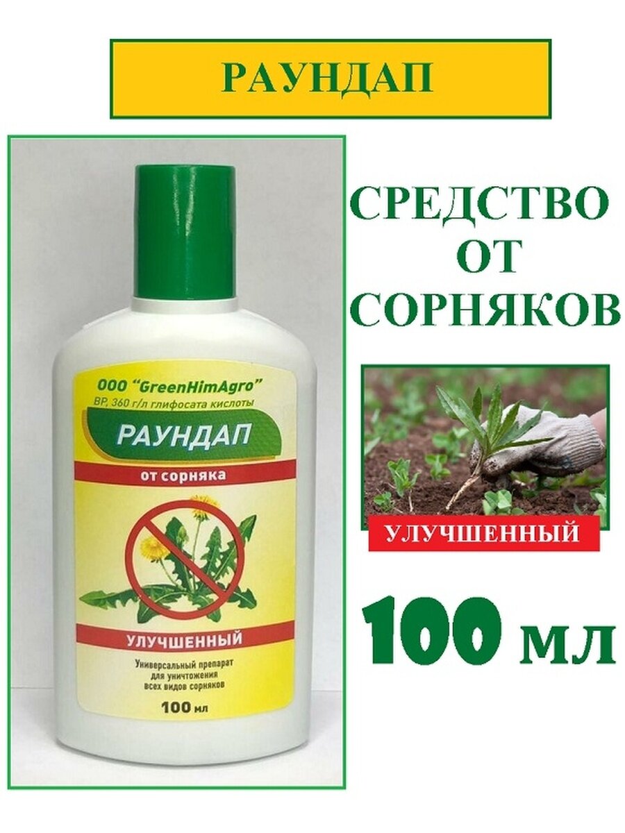 GreenHimAgro - Раундап 100мл средство защиты растений от сорняков