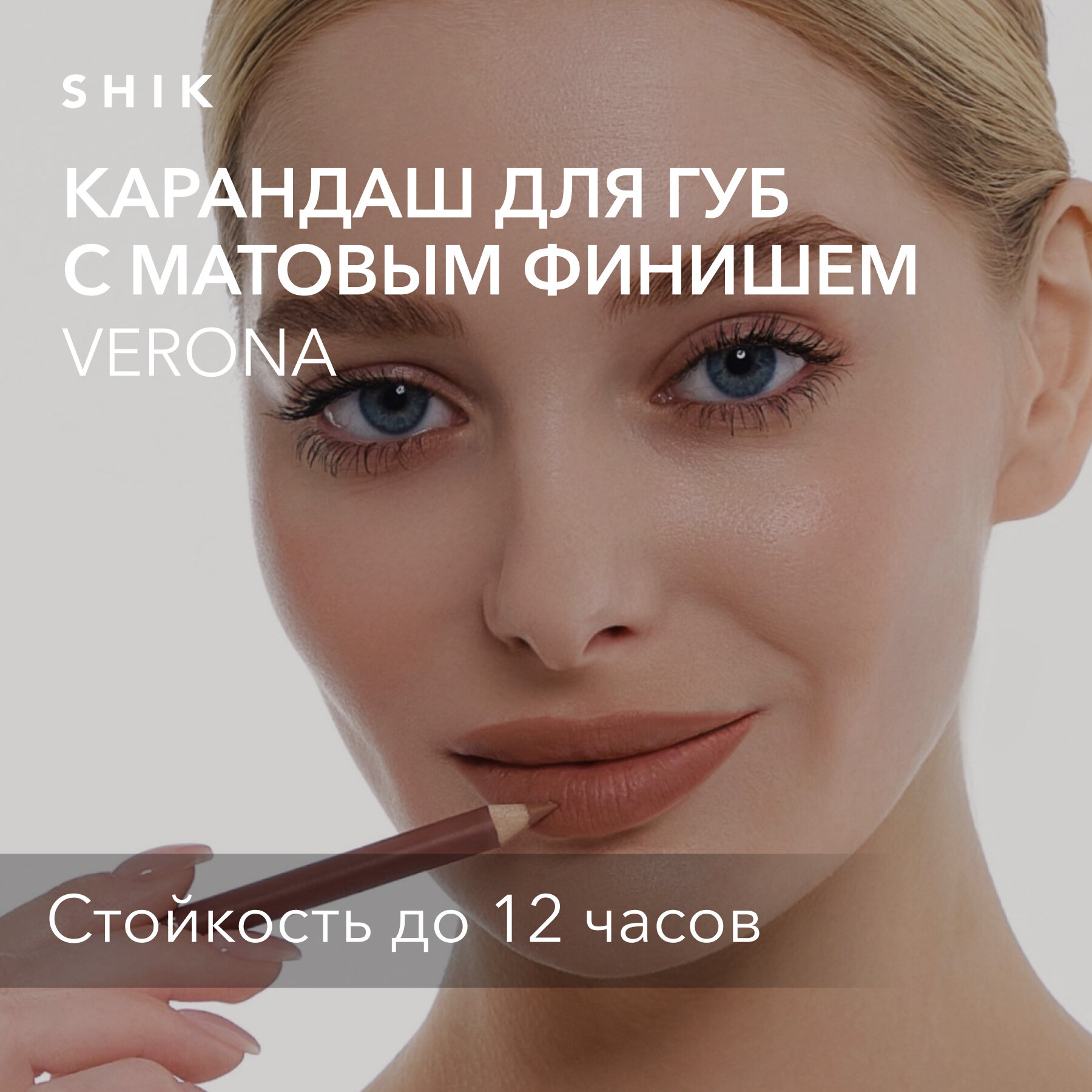 SHIK Карандаш для губ shik коричневый стойкий матовый подводка оттенок VERONA LIP PENCIL