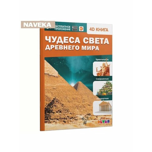 Энциклопедия 4D в дополненной реальности «Чудеса света Древн