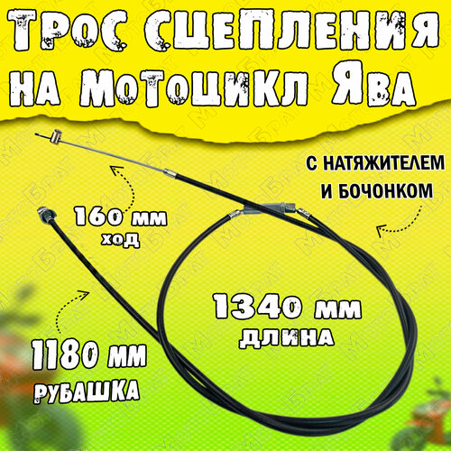 Трос сцепления Ява с натяж и бочонком 1340 мм 440₽