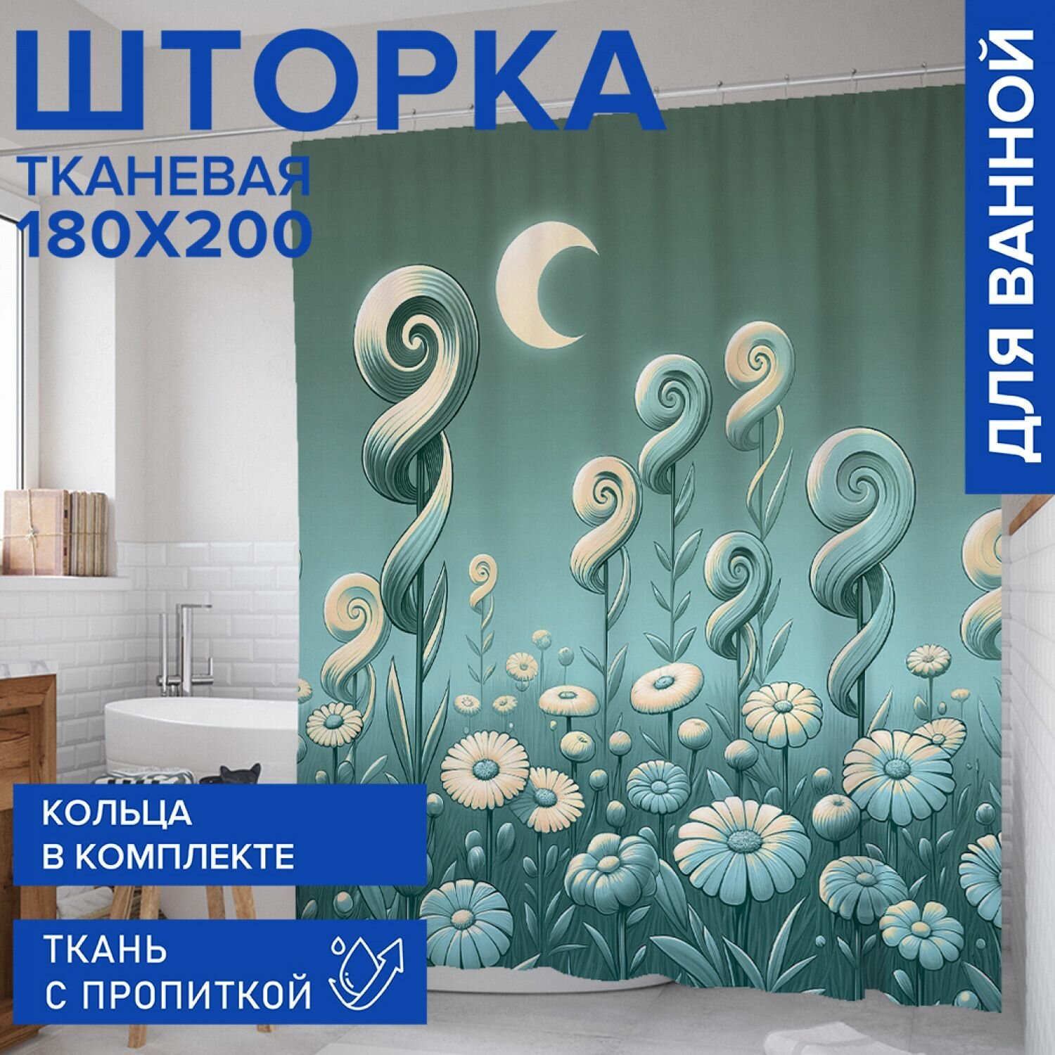 Штора для ванной занавеска в ванную комнату тканевая 