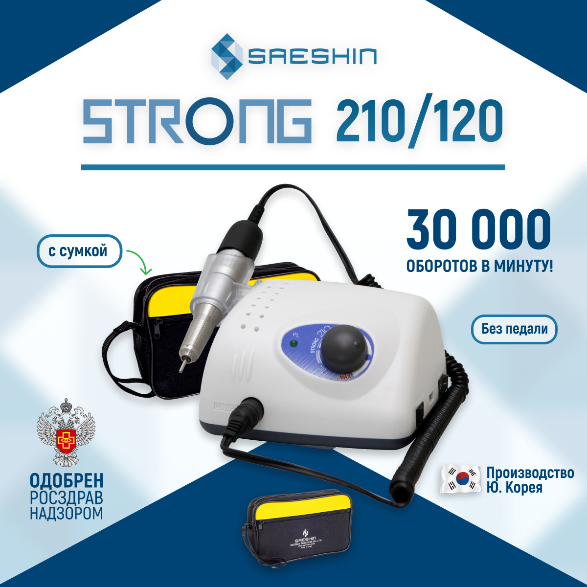 Аппарат для маникюра и педикюра STRONG 210/120 без педали с сумкой