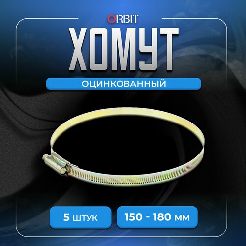Набор хомутов ORBIT 5 шт червячных от 150 до 180 мм 524₽