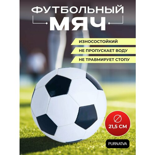 Футбольный мяч для улицы и зала диаметр 215 см 415₽