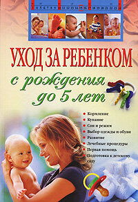 Уход за ребенком с рождения до 5 лет