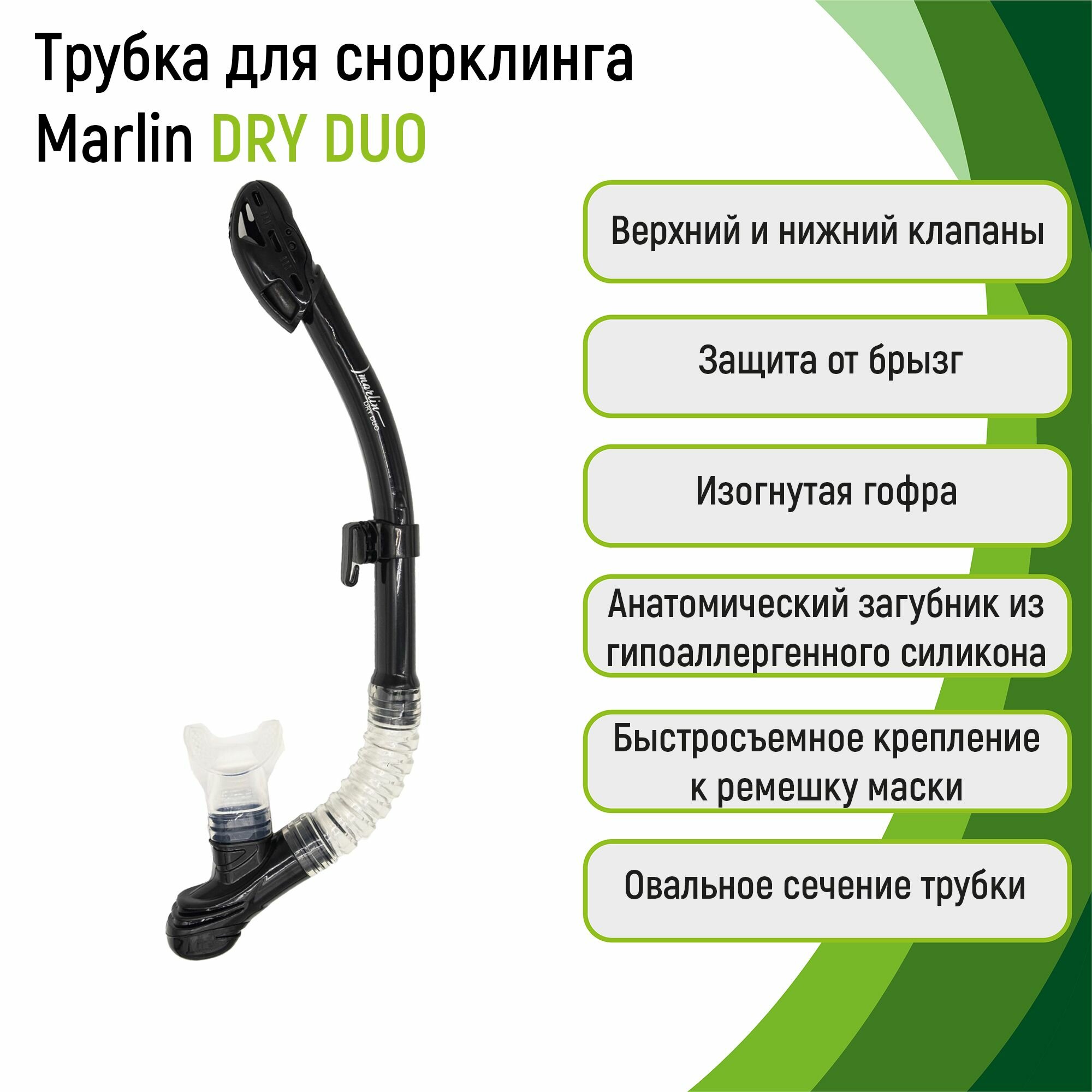 Трубка для сноркелинга Marlin DRY DUO BLACK/TRANS (изогнутая гофра)