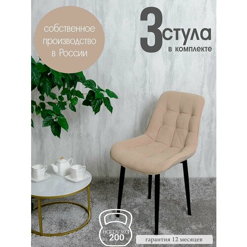 Комплект стульев для кухни Бентли 3 шт, песочный