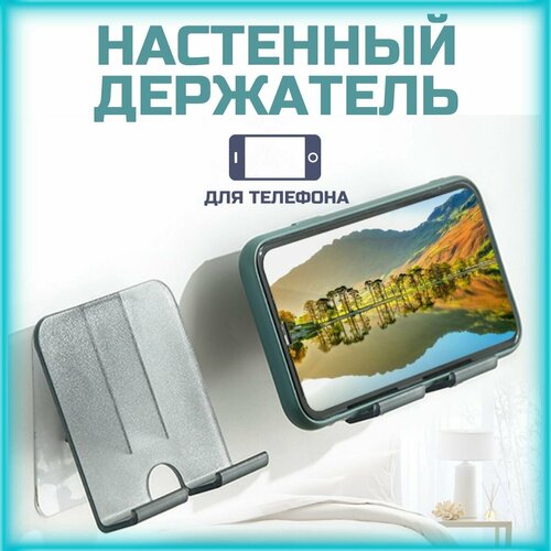 Подставка держатель для телефона настенный самоклеящийся