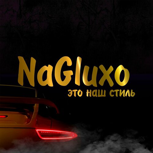 Наклейка Наглухо наш стиль золотая 400₽