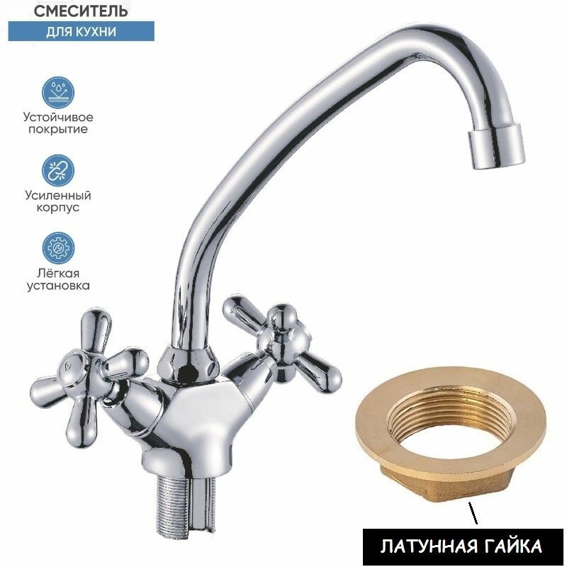 Смеситель для кухни двухвентильный Cron Dominox271(nut) на гайке, на кухонную мойку