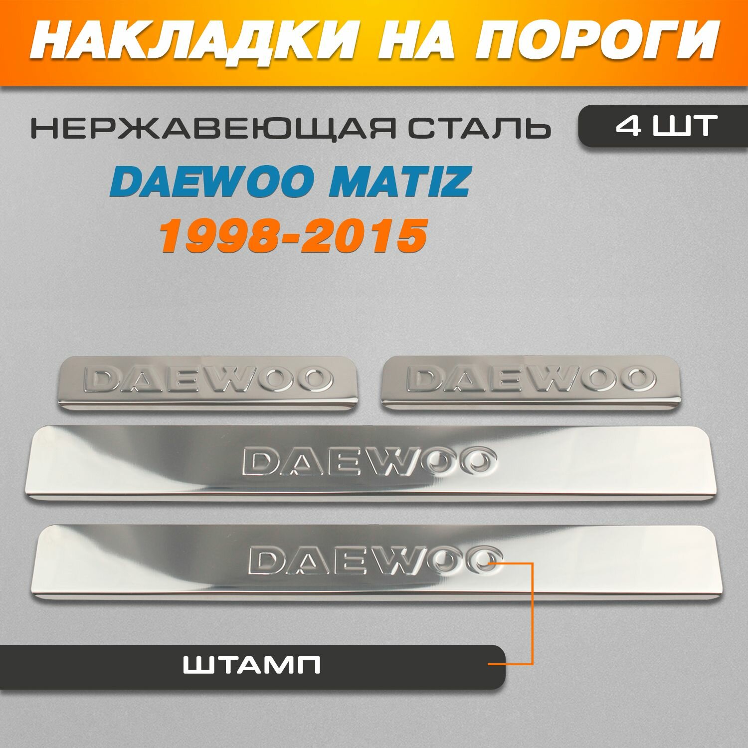 Накладки на пороги Дэу Матиз / Daewoo Matiz (1998-2015) надпись Daewoo