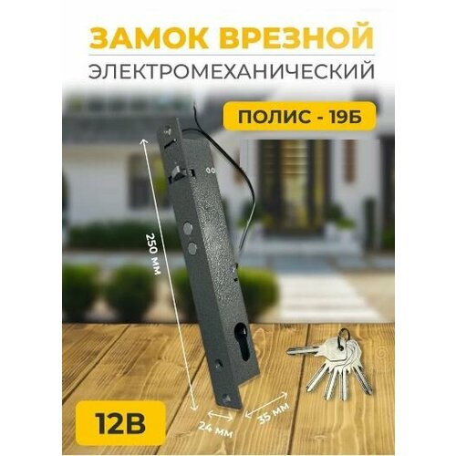 Полис 19Б Вертикальный врезной электромеханический замок с блокировкой от закрывания