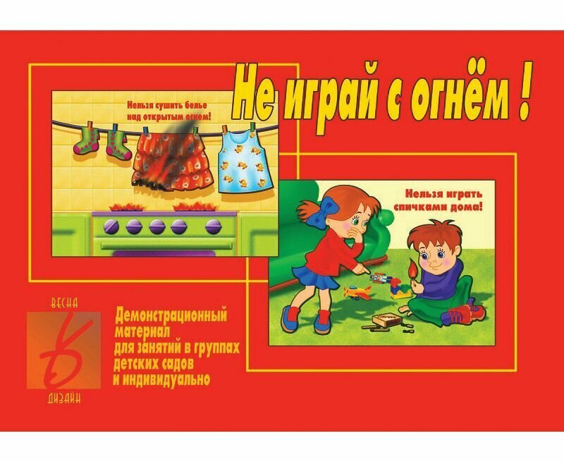 Демонстрационный материал. Не играй с огнем. Д-298