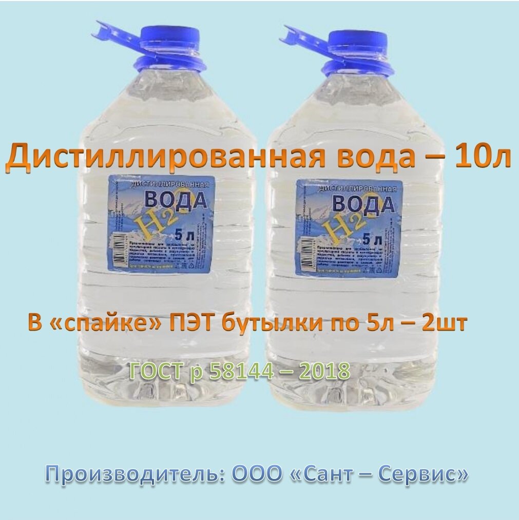 Вода дистиллированная 5л Сант-Сервис ГОСТ 2 шт