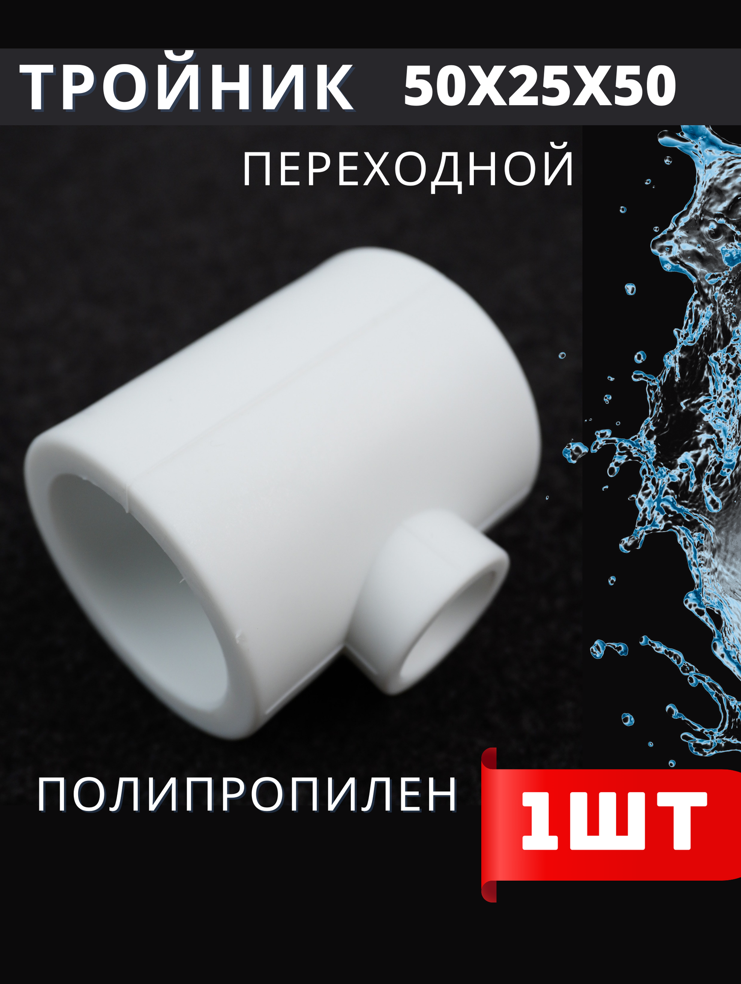 фото PPRC Тройник Перех. D 50x25x50